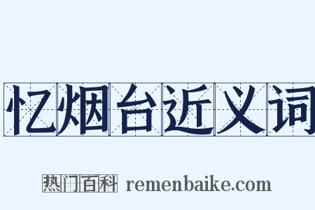 忆烟台近义词是什么意思的图片